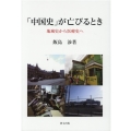 「中国史」が亡びるとき 地域史から医療史へ 研文選書 130