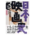 増補版 日本映画史 3 1960-2005