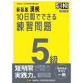 新装版 漢検 10日間でできる練習問題 5級 改訂二版 【公式】