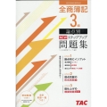 全商簿記3級論点別NEWステップアップ問題集