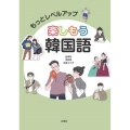 もっとレベルアップ 楽しもう韓国語