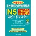 日本語能力試験問題集 N5語彙スピードマスター 音声DL版