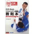 ブラジリアン柔術教則本 DVD3枚つき DVD+Book