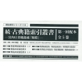 続・古典籍索引叢書第一回配本(全5巻セット) 宮内庁書陵部蔵『類標』 書誌書目シリーズ 118