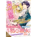 この恋、契約ですよね? 出戻り悪役令嬢と公爵閣下の密愛事情