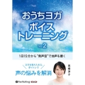 "発声音"で地声を磨くおうちヨガボイス Vol.2 ＜CD＞