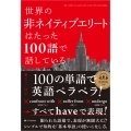 世界の非ネイティブエリートはたった100語で話している