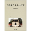 六朝懐古文学の研究