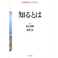 知るとは
