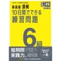 新装版 漢検 10日間でできる練習問題 6級 改訂二版 【公式】