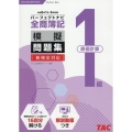 全商簿記1級原価計算パーフェクトナビ模擬問題集 令和6年1月