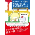 抗HIV/エイズ薬の考え方、使い方、そして飲み方