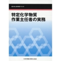 特定化学物質作業主任者の実務 第6版 能力向上教育用テキスト