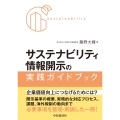 サステナビリティ情報開示の実践ガイドブック