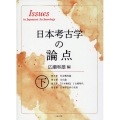 日本考古学の論点 下