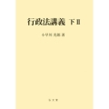 OD＞行政法講義 下2