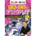 池上彰と考える未来の社会とデジタル庁 2 図書館用堅牢製本