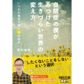 自閉症の僕がみつけた 生きづらい世界の変え方 いつもの景色が輝く43の視点