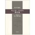 ギュンター・ヤコブス著作集 第2巻