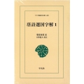 OD＞唐詩選国字解 1 ワイド版東洋文庫 405