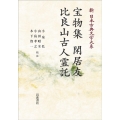 OD＞宝物集/閑居友/比良山古人霊託 新日本古典文学大系 40