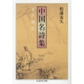 中国名詩集 美の歳月