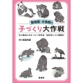 動物園・水族館の子づくり大作戦 希少動物の命をつなぐ飼育員・獣医師たちの奮闘記