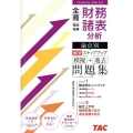 全商財務諸表分析検定試験論点別NEWステップアップ模擬+過去