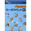 はじめてのカーボカウント