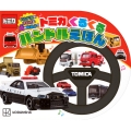 ハンドルをまわすと音がなるよ! トミカ くるくる ハンドルえほん