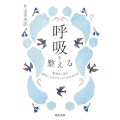呼吸を整える 整体から見る 身体と心をリラックスさせる方法