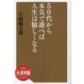 OD＞大活字版50代から本気で遊べば人生は愉しくなる SB新書