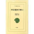 OD＞唐詩選国字解 2 ワイド版東洋文庫 406