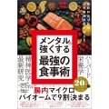 最新科学が証明! 人気精神科医が教える メンタルを強くする最強の食事術