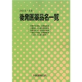 後発医薬品名一覧 2020年7月版