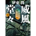 威風堂々(上) 幕末佐賀風雲録