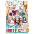 転生第八王子の幸せ家族計画