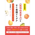 高校国語〈批判的思考力〉を育む実践アイデア 主張を吟味しながら読み、書き、話す
