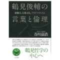 鶴見俊輔の言葉と倫理 想像力、大衆文化、プラグマティズム