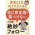 怒鳴りすぎ・叱りすぎたあとでも自己肯定感を傷つけない10秒「