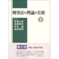 刑事法の理論と実務 2