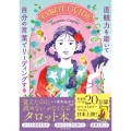 直観力を磨いて自分の言葉でリーディングするTAROT GUIDE