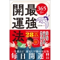 365日の最強開運法