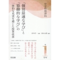 中学校国語科「個別最適な学び」と「協働的な学び」の一体的な充
