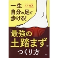 一生自分の足で歩ける!「最強の土踏まず」のつくり方