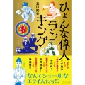 ひょんな偉人ランキング たまげた日本史