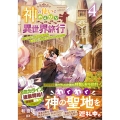 神の使いでのんびり異世界旅行4～最強の体でスローライフ。魔法を楽しんで自由に生きていく!～