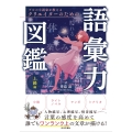 プロの小説家が教える クリエイターのための語彙力図鑑 上級編 人物描写、心理描写、情景描写――。言葉の感度を高めて 誰でもワンランク上の文章が描ける!