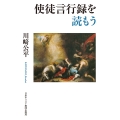 使徒言行録を読もう