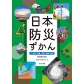 日本防災ずかん 3 堅牢製本図書